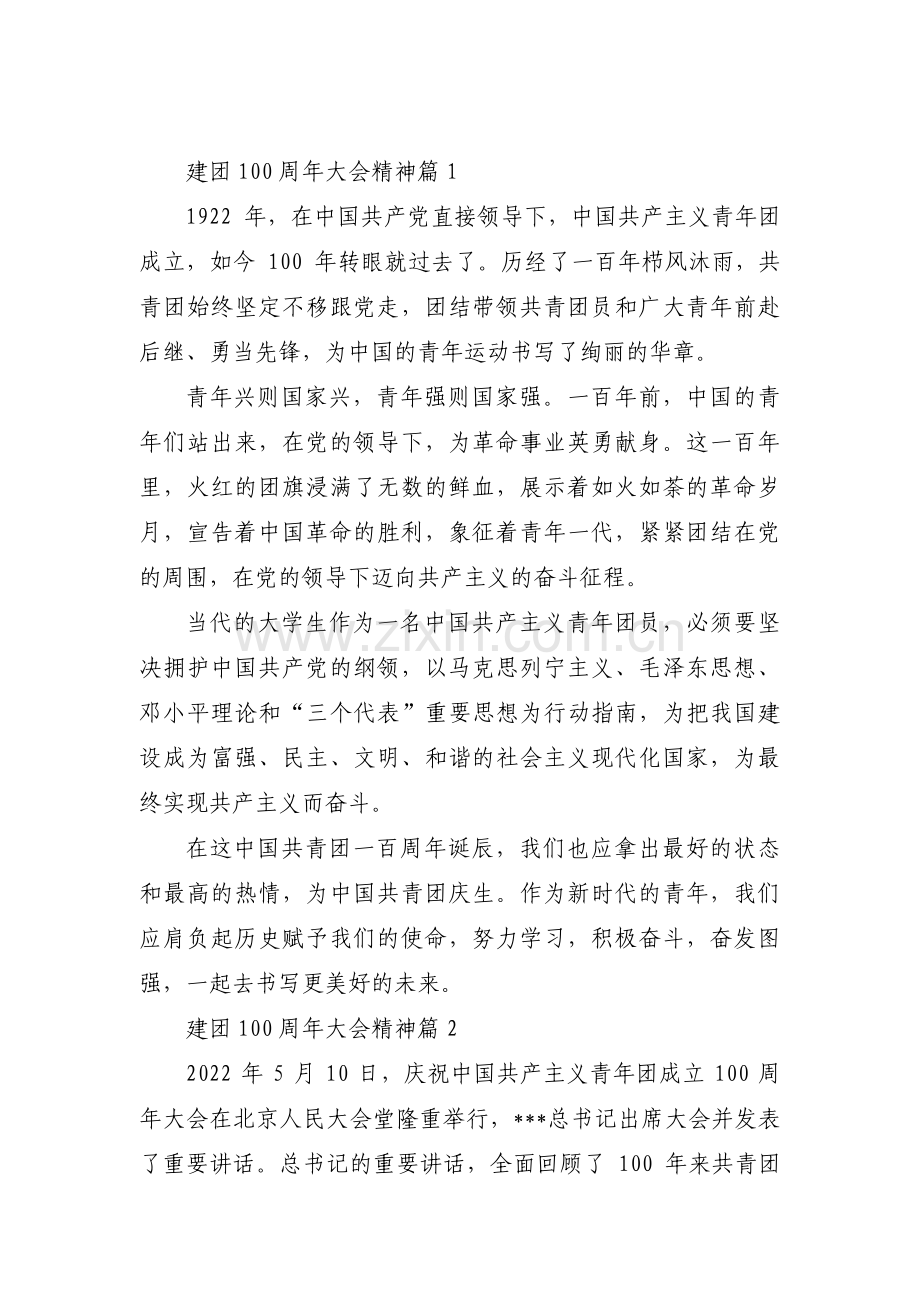 建团100周年大会精神集合15篇.pdf_第1页