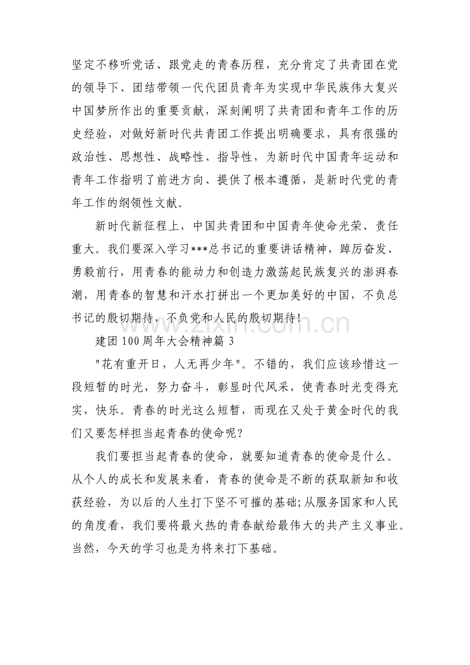 建团100周年大会精神集合15篇.pdf_第2页
