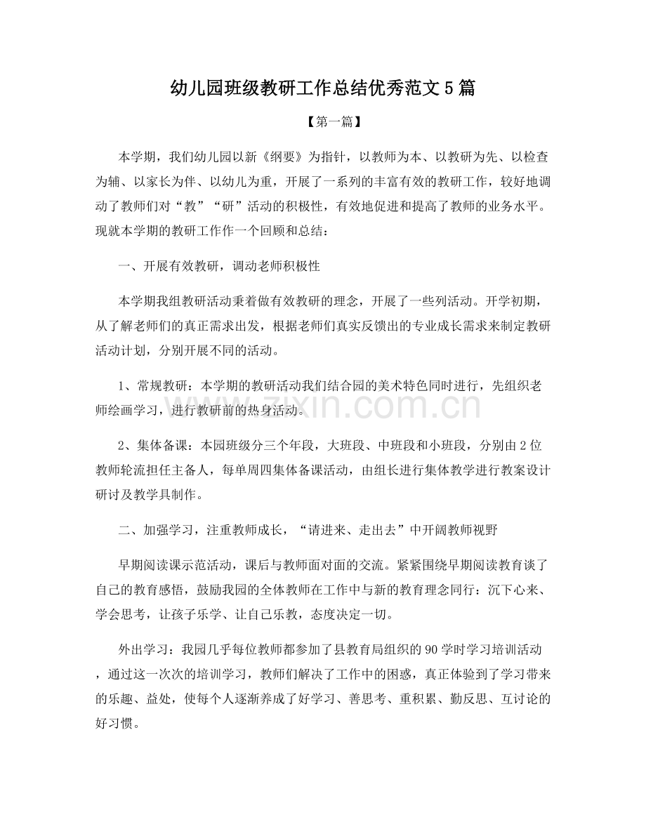 幼儿园班级教研工作总结优秀范文5篇.docx_第1页