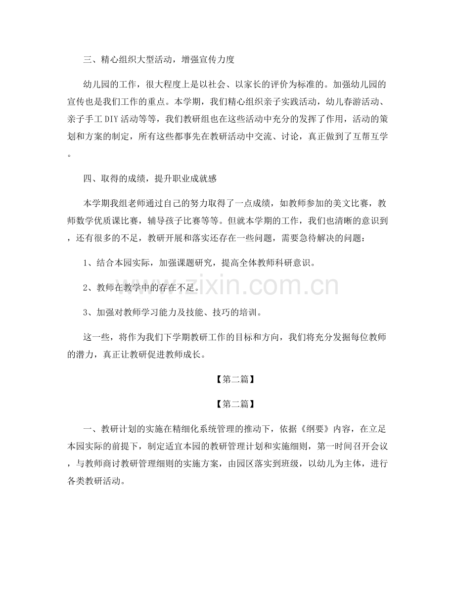 幼儿园班级教研工作总结优秀范文5篇.docx_第2页
