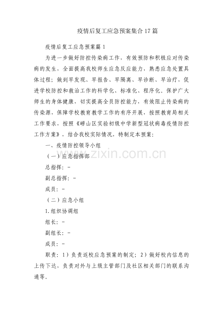疫情后复工应急预案集合17篇.pdf_第1页