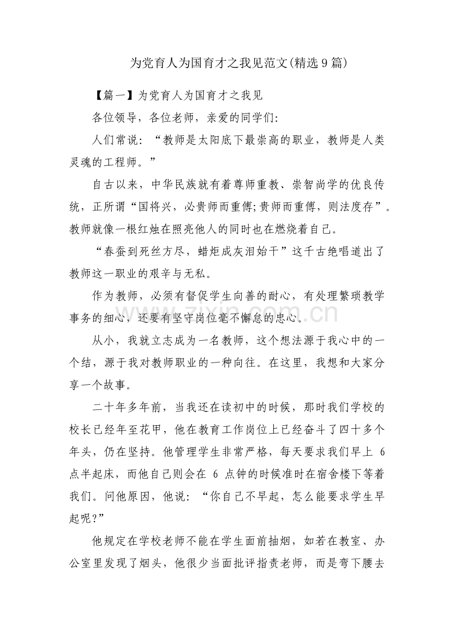 为党育人为国育才之我见范文(9篇).pdf_第1页