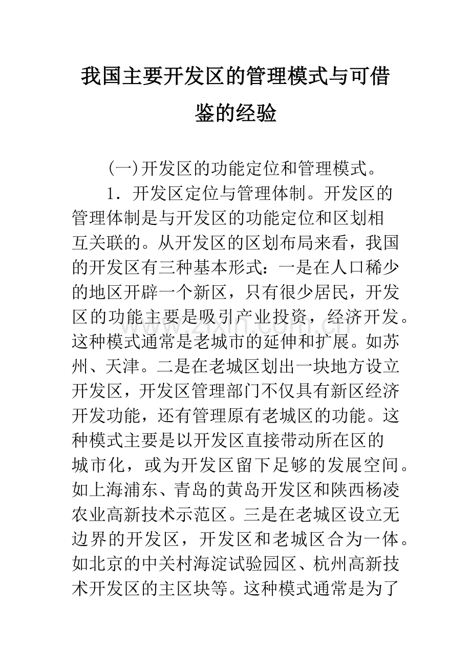 我国主要开发区的管理模式与可借鉴的经验.docx_第1页