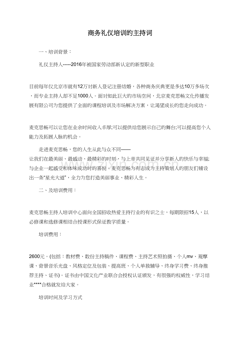商务礼仪培训的主持词.doc_第1页