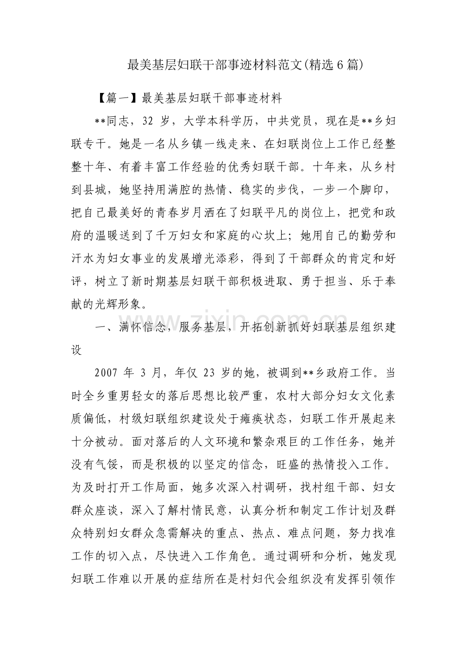 最美基层妇联干部事迹材料范文(6篇).pdf_第1页
