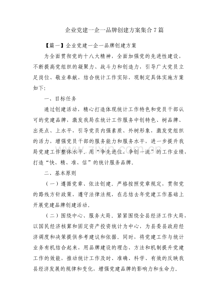 企业党建一企一品牌创建方案集合7篇.pdf_第1页