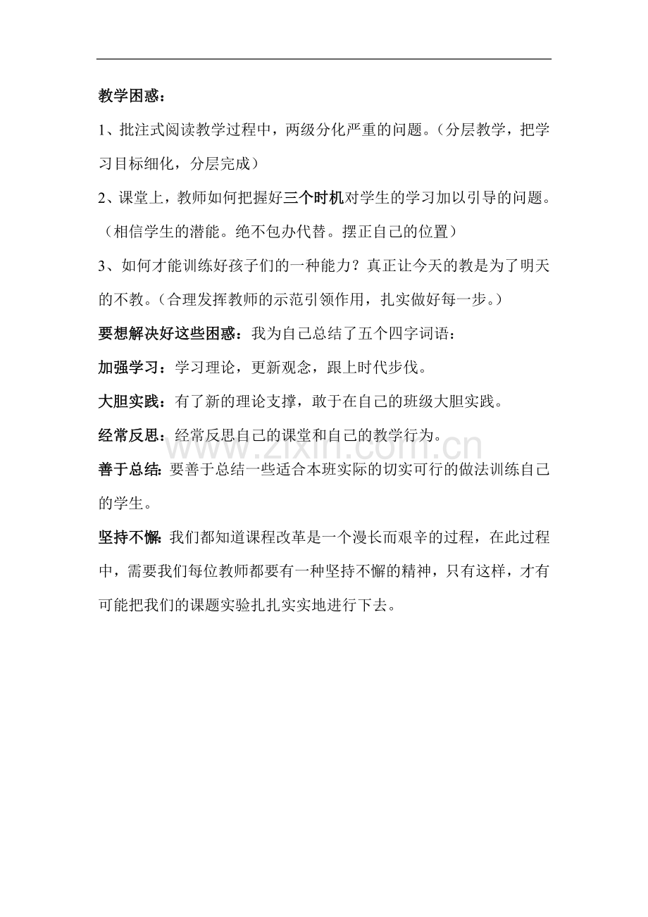 教学困惑及解决措施.doc_第1页