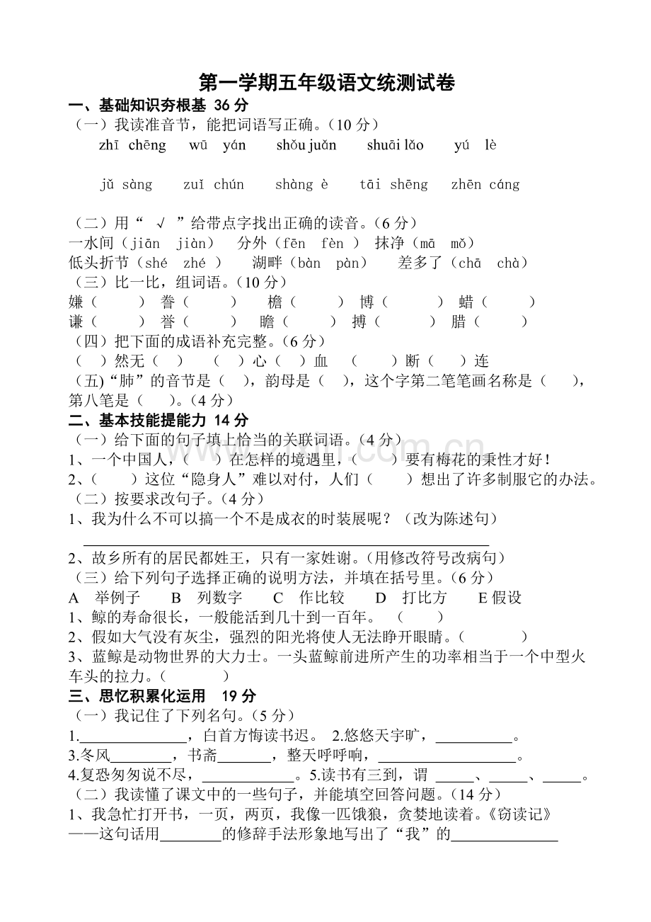 第一学期五年级语文统测试卷.doc_第1页