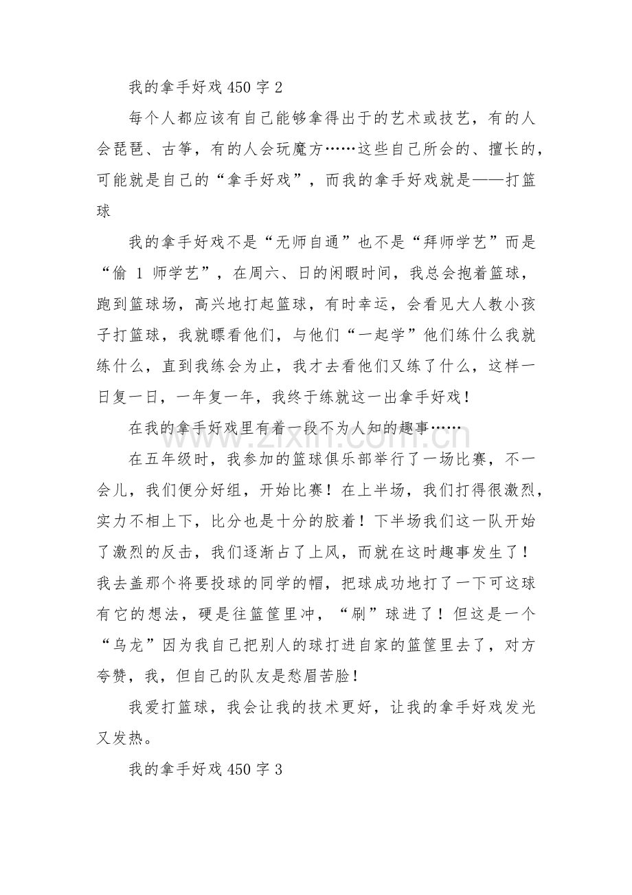 我的拿手好戏450字3篇.pdf_第2页