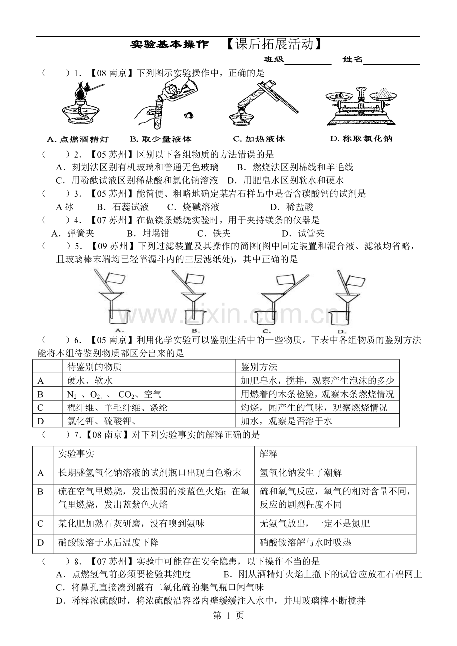 实验基本操作【课后拓展活动】.doc_第1页