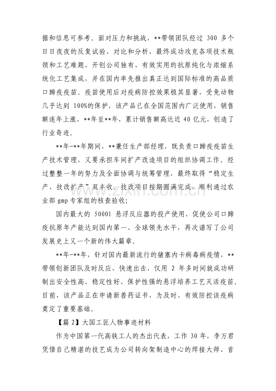 大国工匠人物事迹材料范文十四篇.pdf_第2页