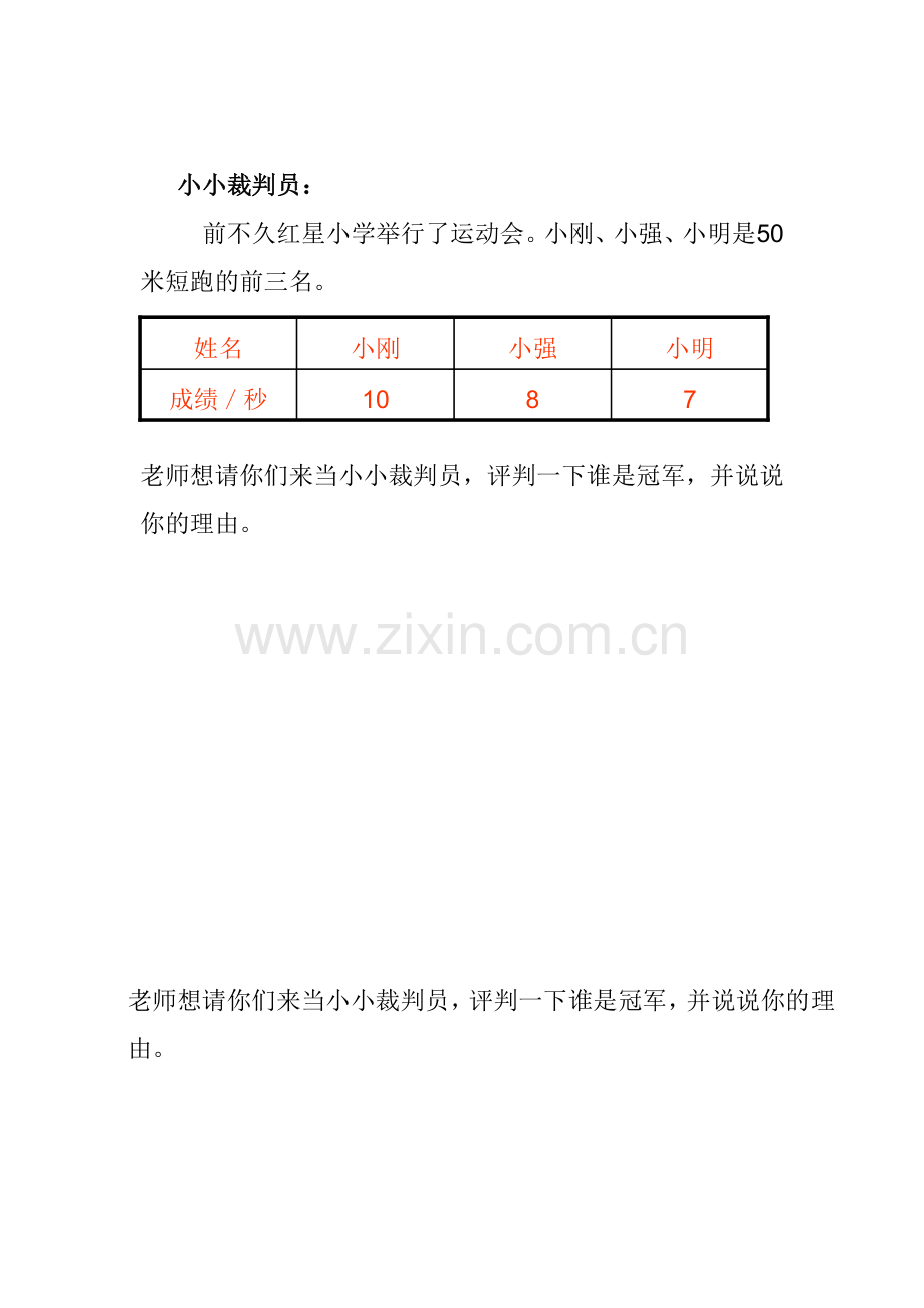 人教小学数学三年级小小裁判员.doc_第1页