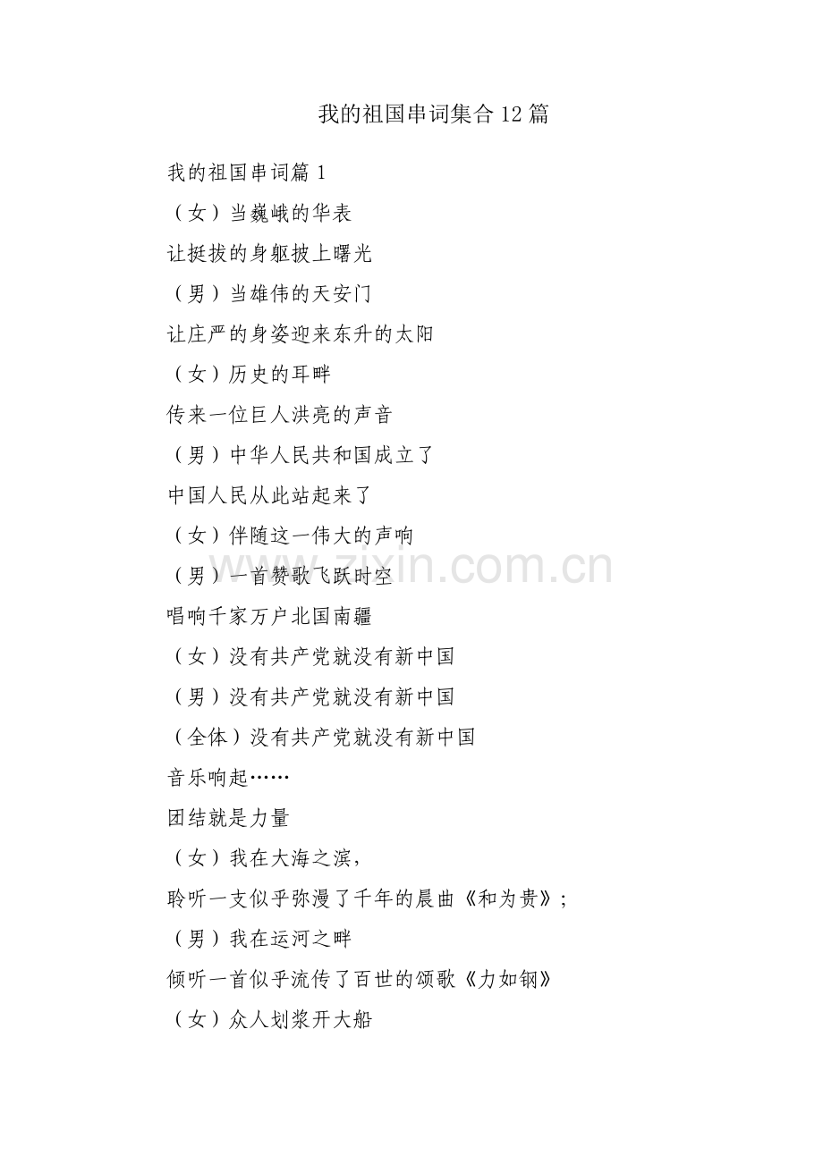我的祖国串词集合12篇.pdf_第1页