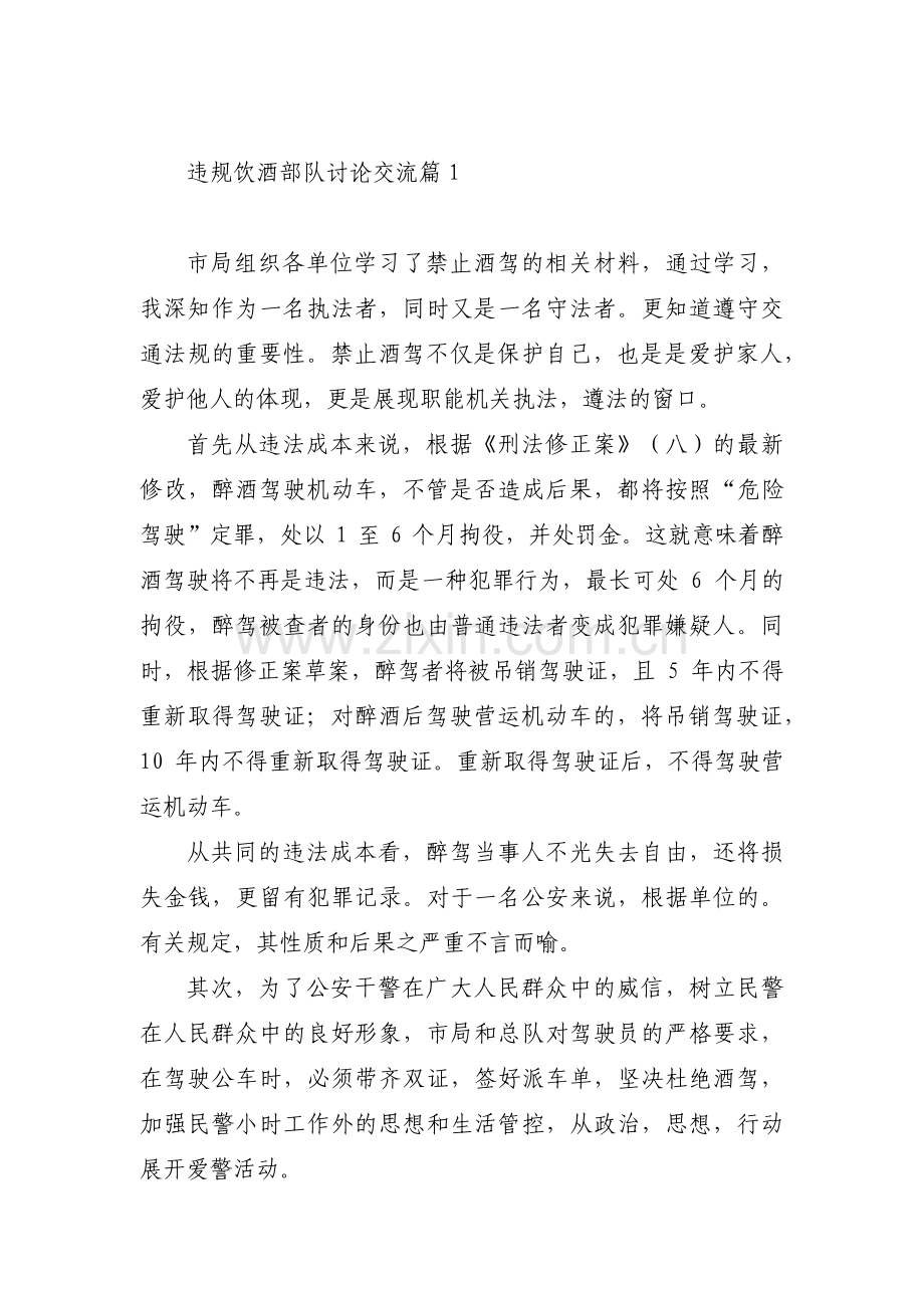 关于违规饮酒部队讨论交流【十篇】.pdf_第1页