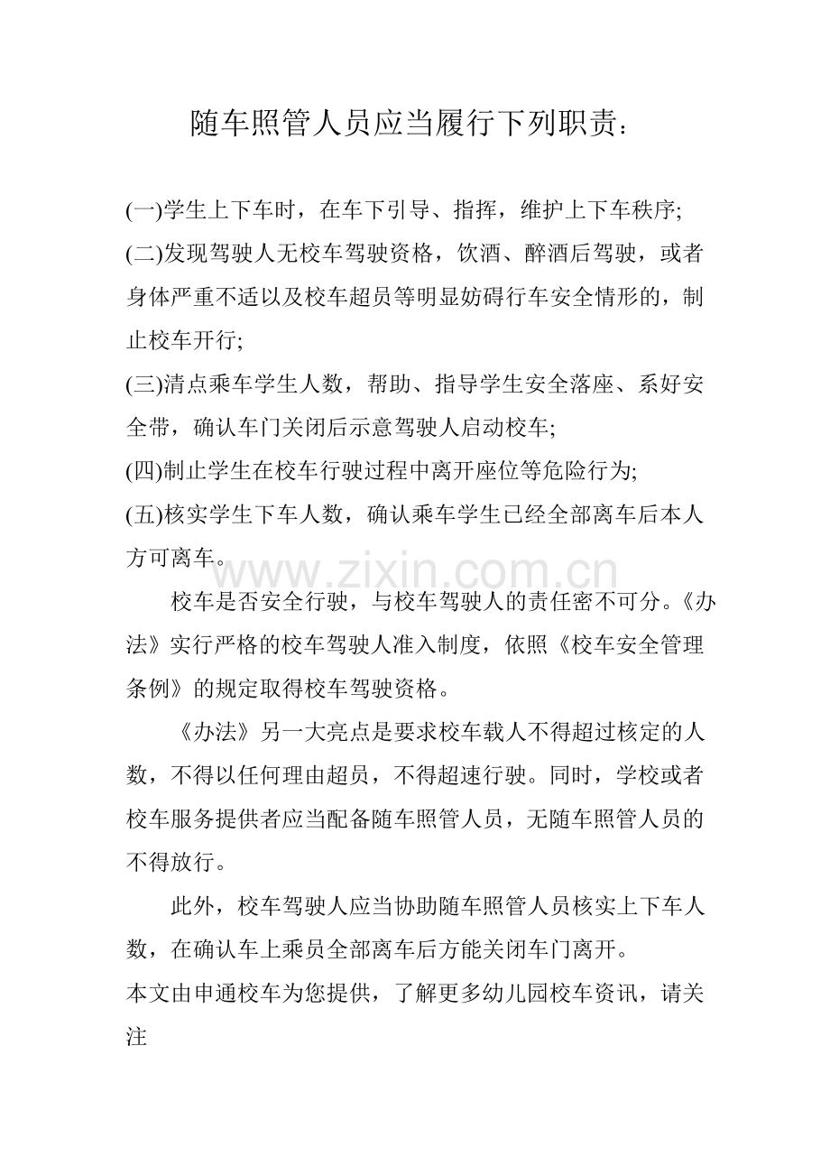 随车照管人员应当履行下列职责.doc_第1页