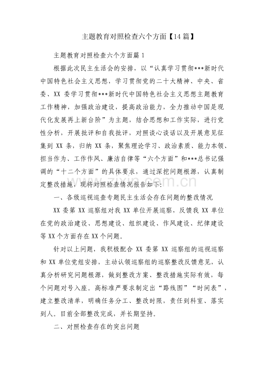 主题教育对照检查六个方面【14篇】.pdf_第1页