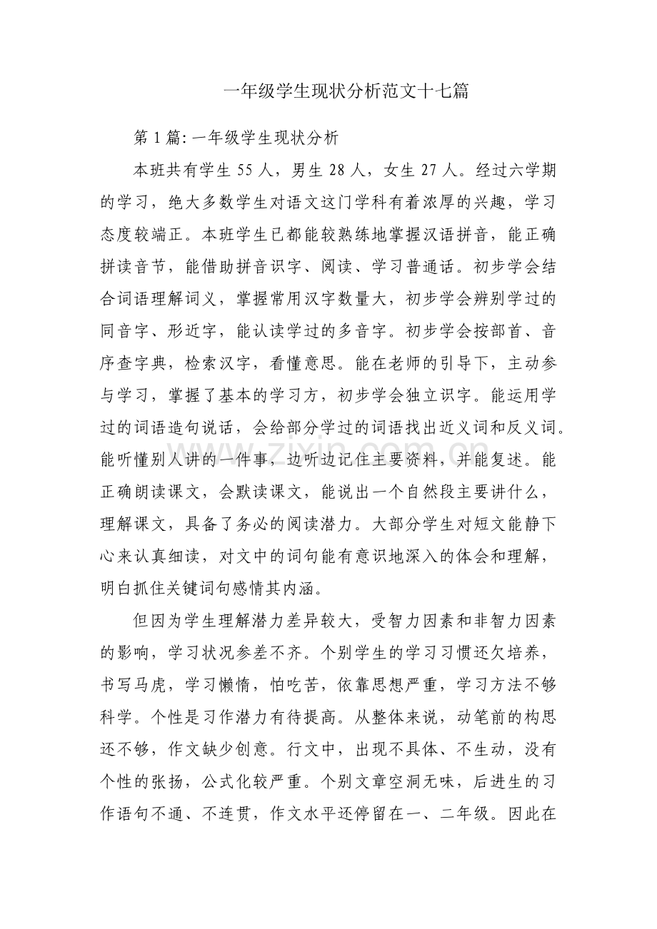 一年级学生现状分析范文十七篇.pdf_第1页