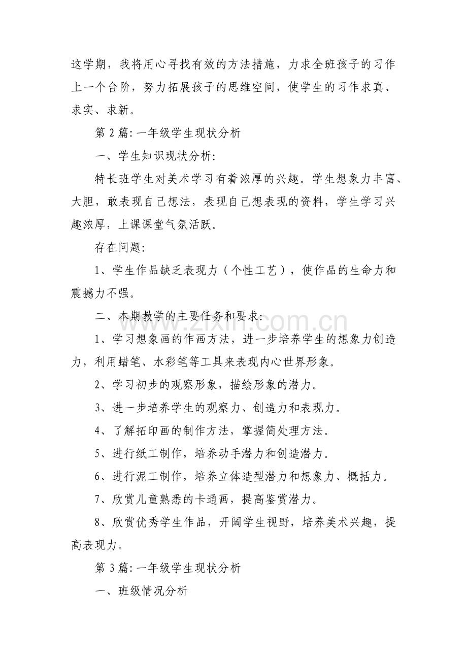 一年级学生现状分析范文十七篇.pdf_第2页