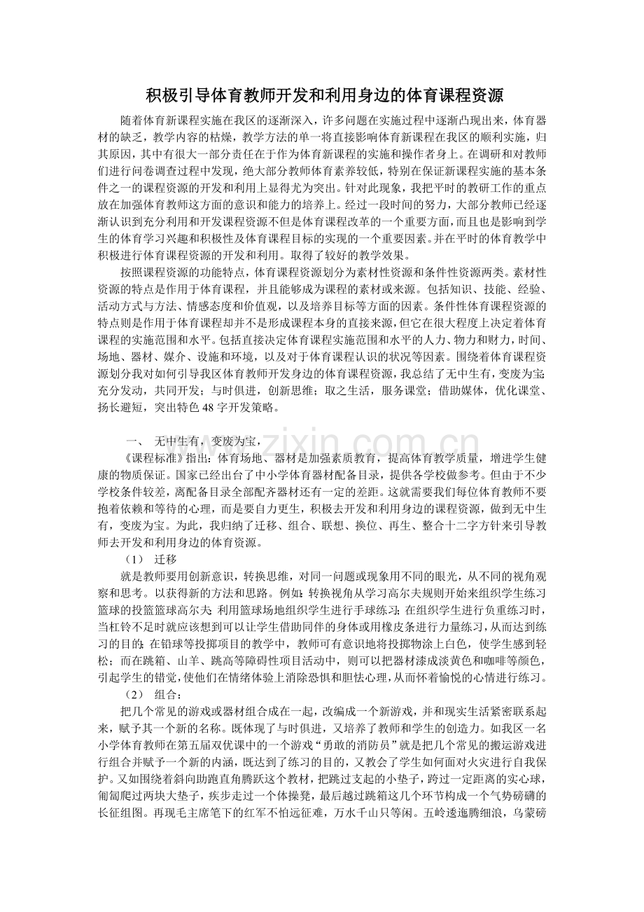 如何引导体育教师开发和利用身边的体育课程资源.doc_第1页