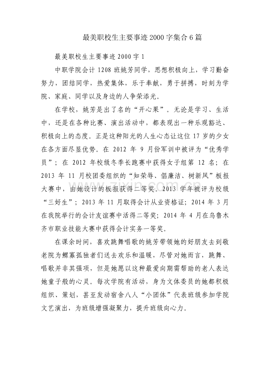 最美职校生主要事迹2000字集合6篇.pdf_第1页