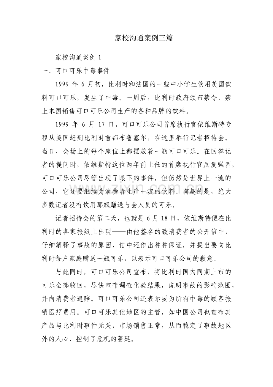 家校沟通案例三篇.pdf_第1页