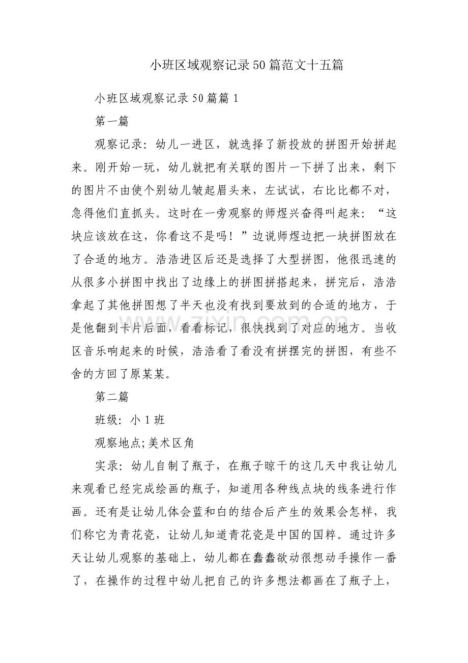 小班区域观察记录50篇范文十五篇.pdf_第1页