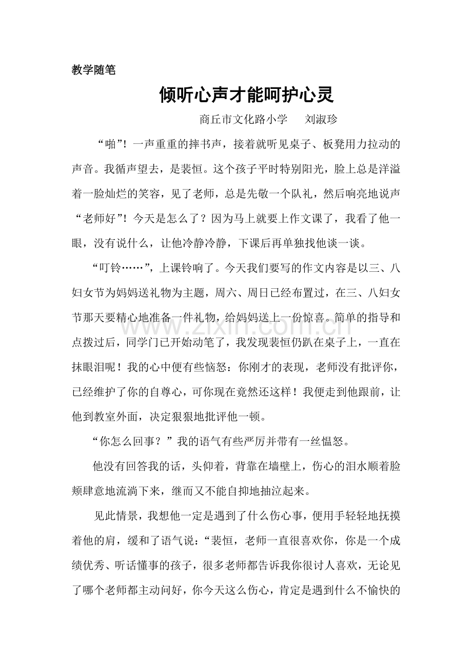 教学随笔：倾听心声才能呵护心灵.doc_第1页