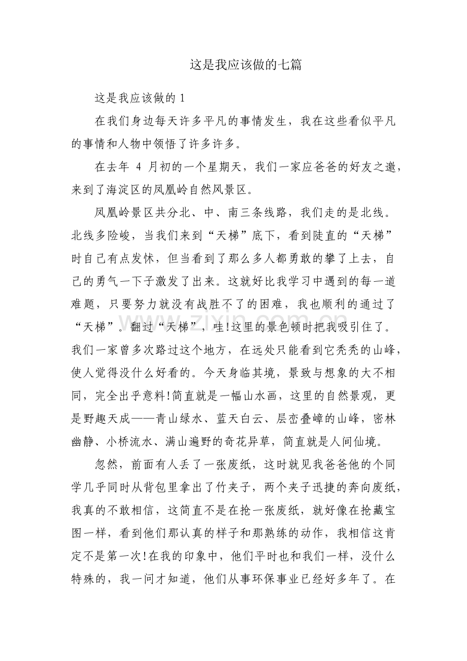 这是我应该做的七篇.pdf_第1页