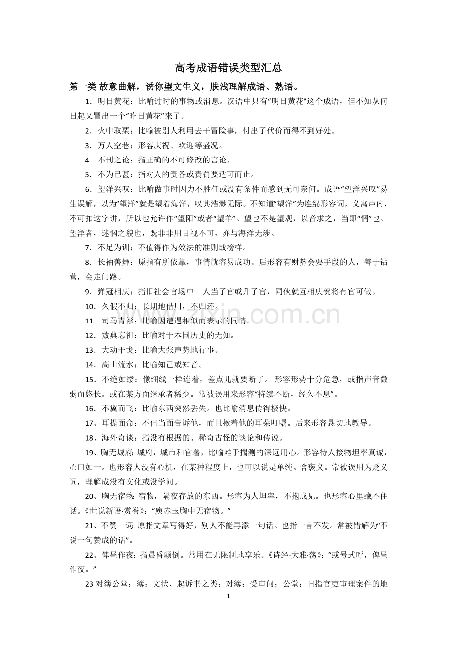 高考成语错误类型汇总.docx_第1页