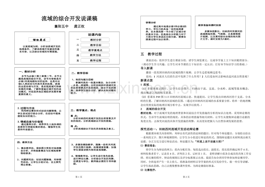 流域综合开发说课稿.doc_第1页