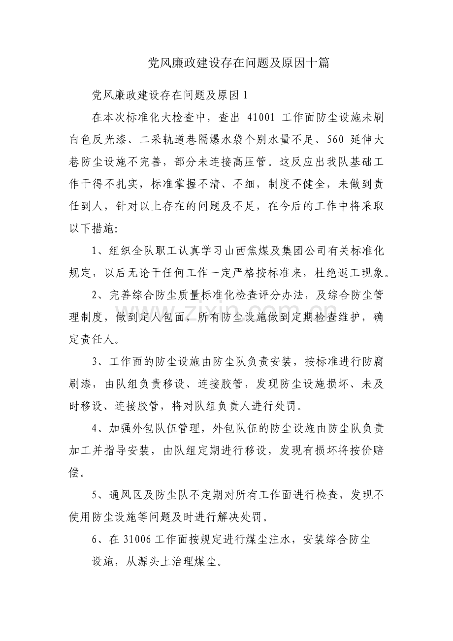 党风廉政建设存在问题及原因十篇.pdf_第1页