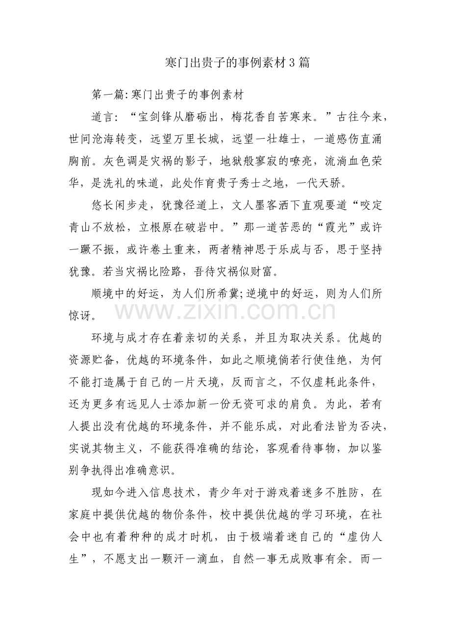 寒门出贵子的事例素材3篇.pdf_第1页