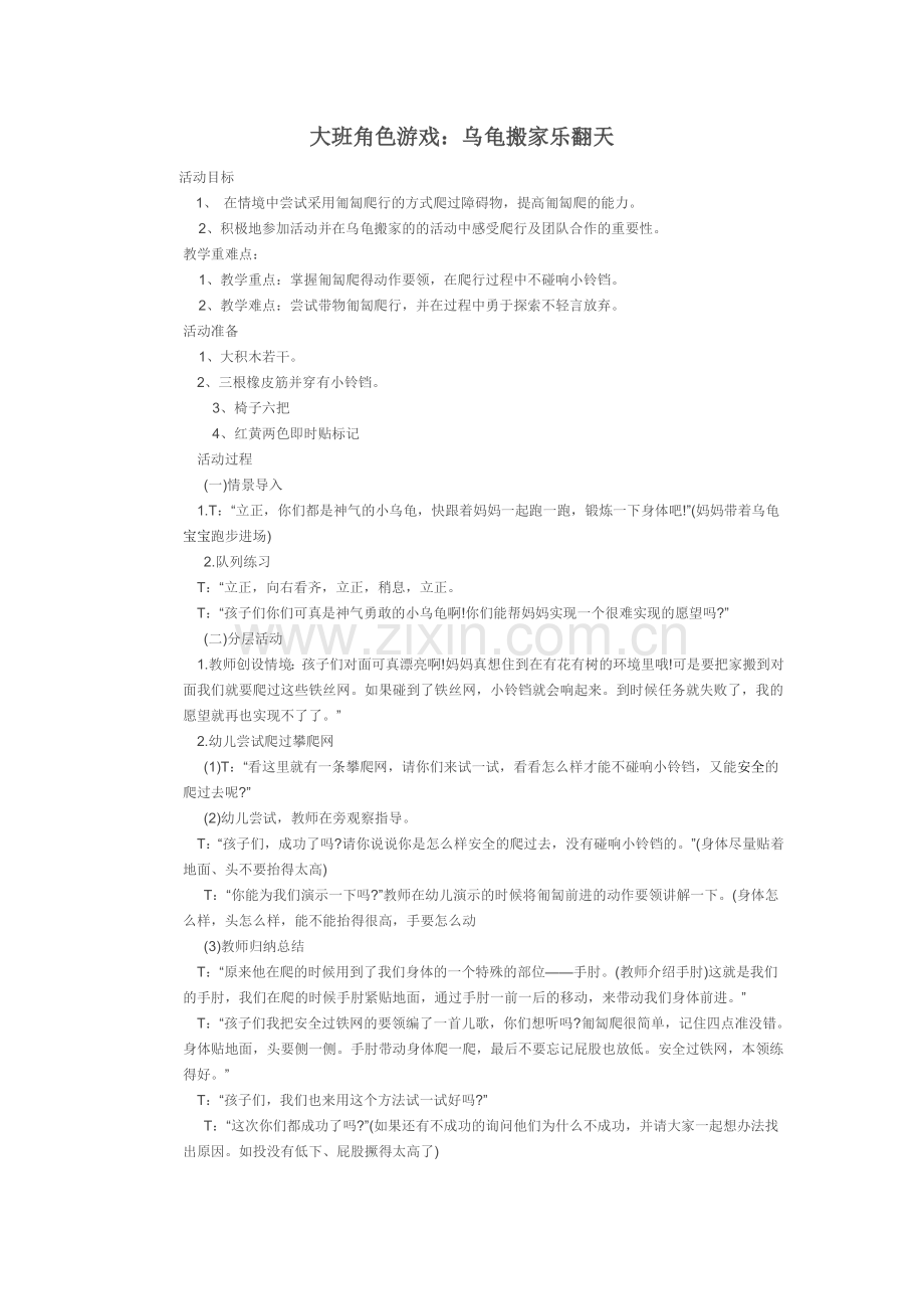 乌龟搬家乐翻天.doc_第1页