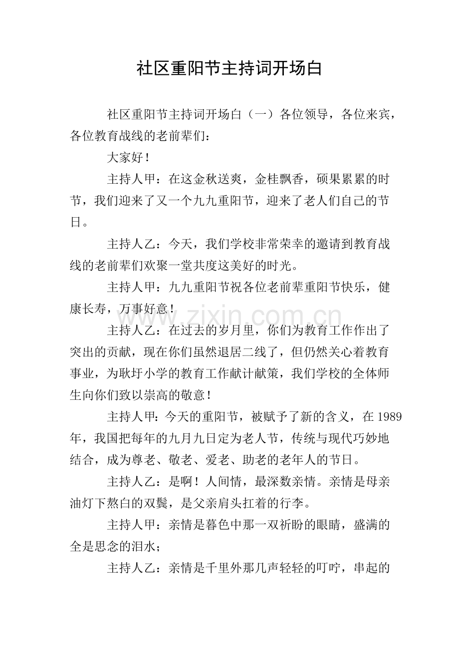 社区重阳节主持词开场白.doc_第1页