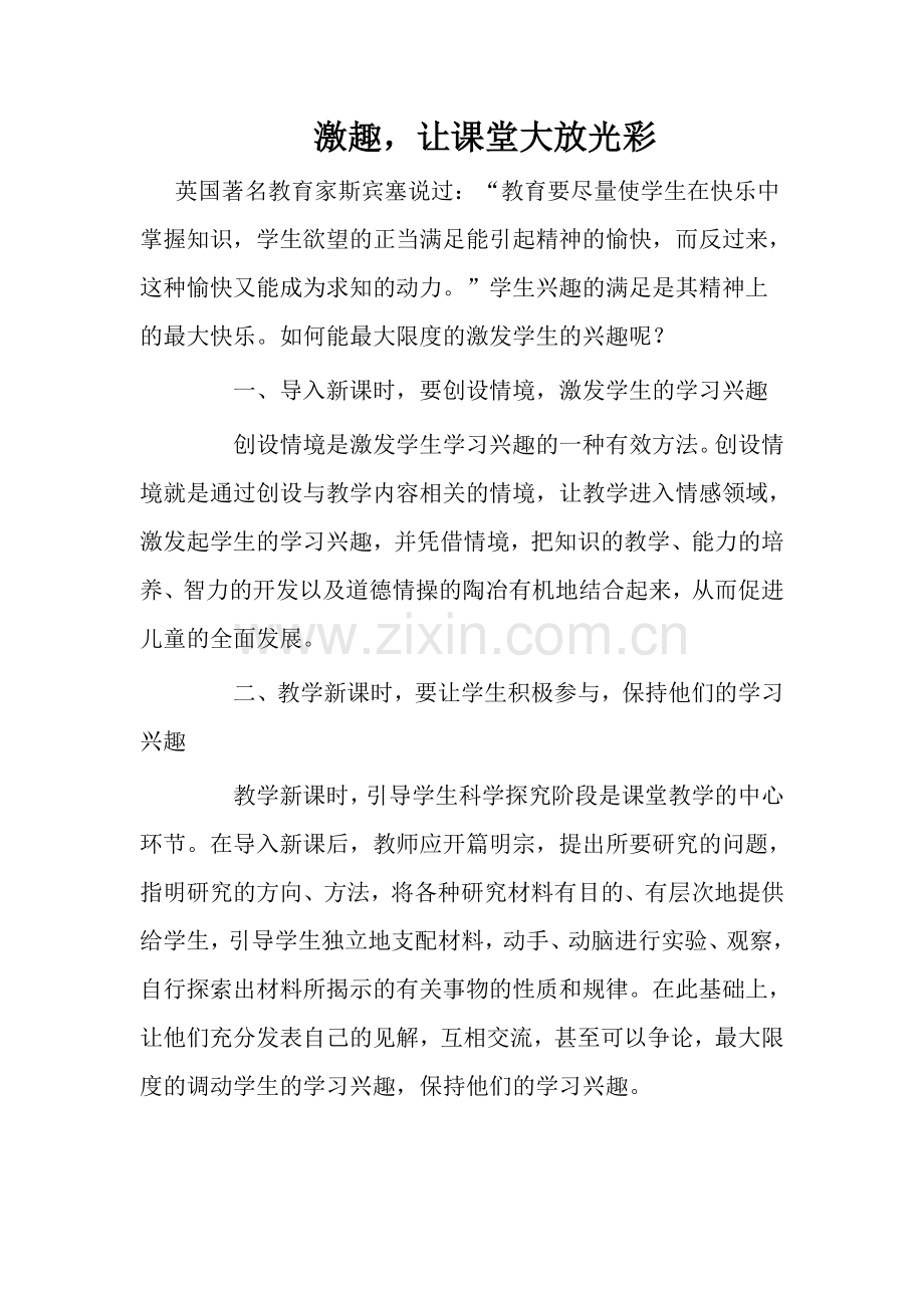 激趣让课堂大放光彩.doc_第1页