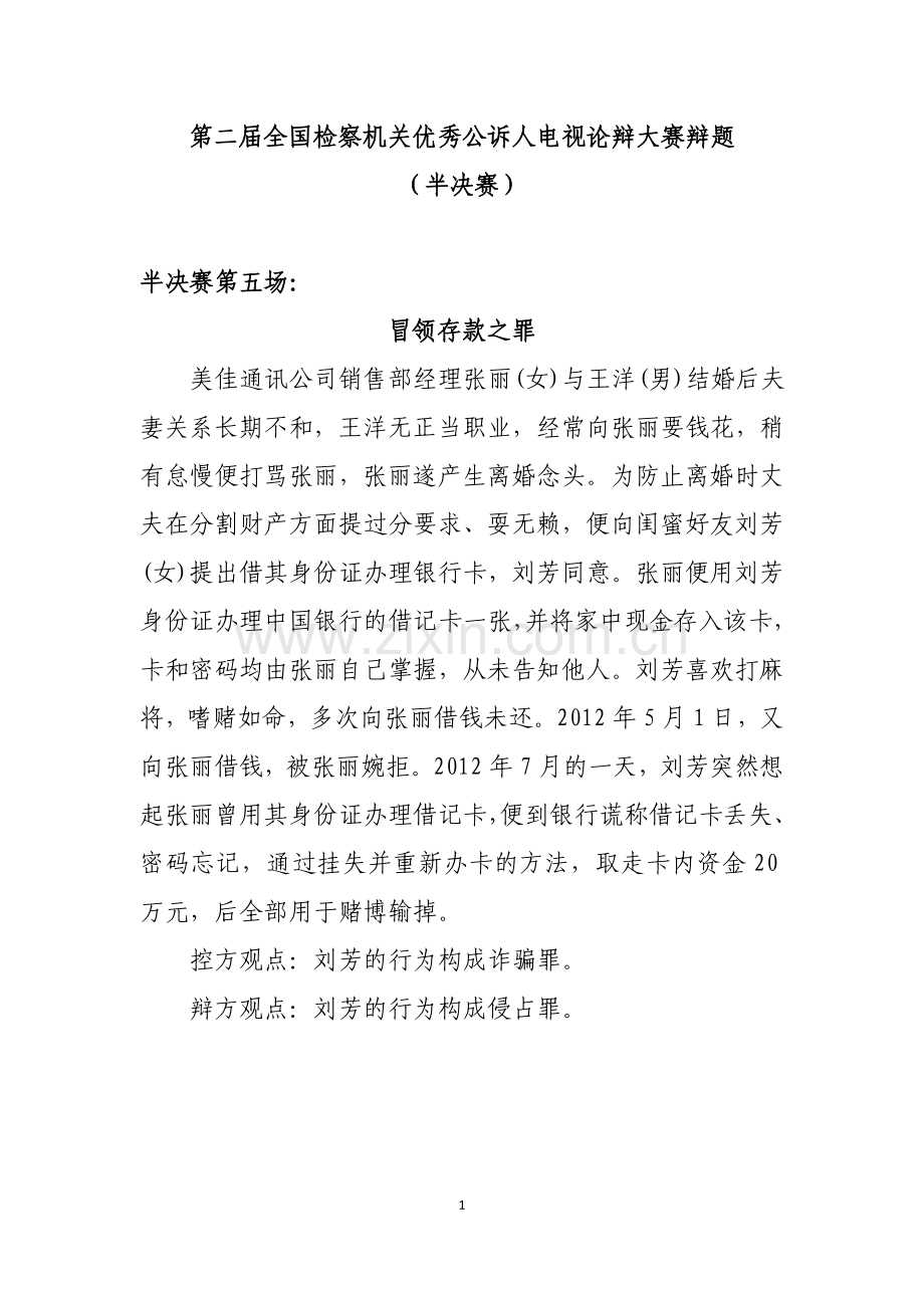 第二届全国公诉人电视论辩赛题目.doc_第1页