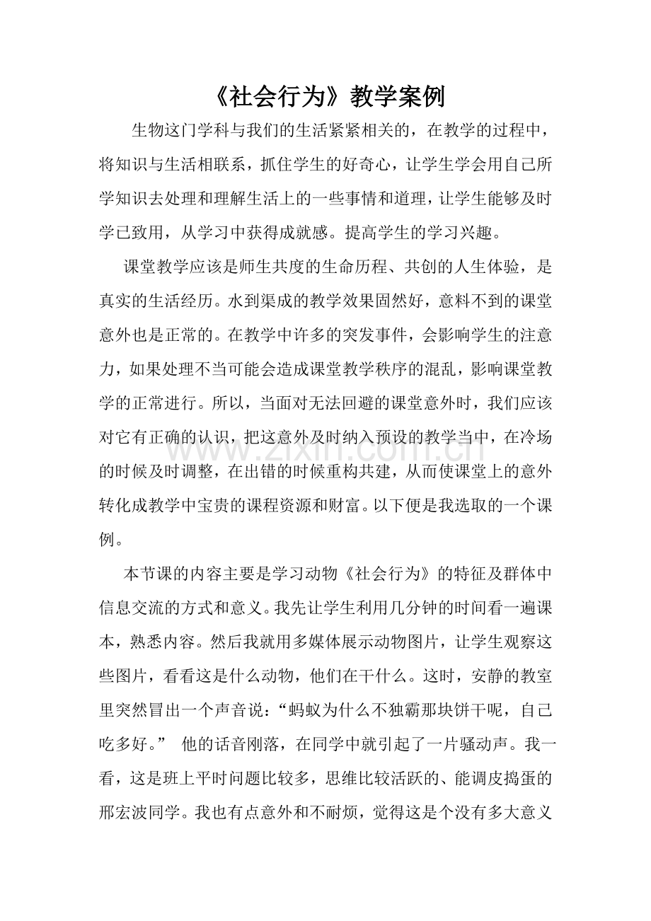 《社会行为》教学案例.doc_第1页