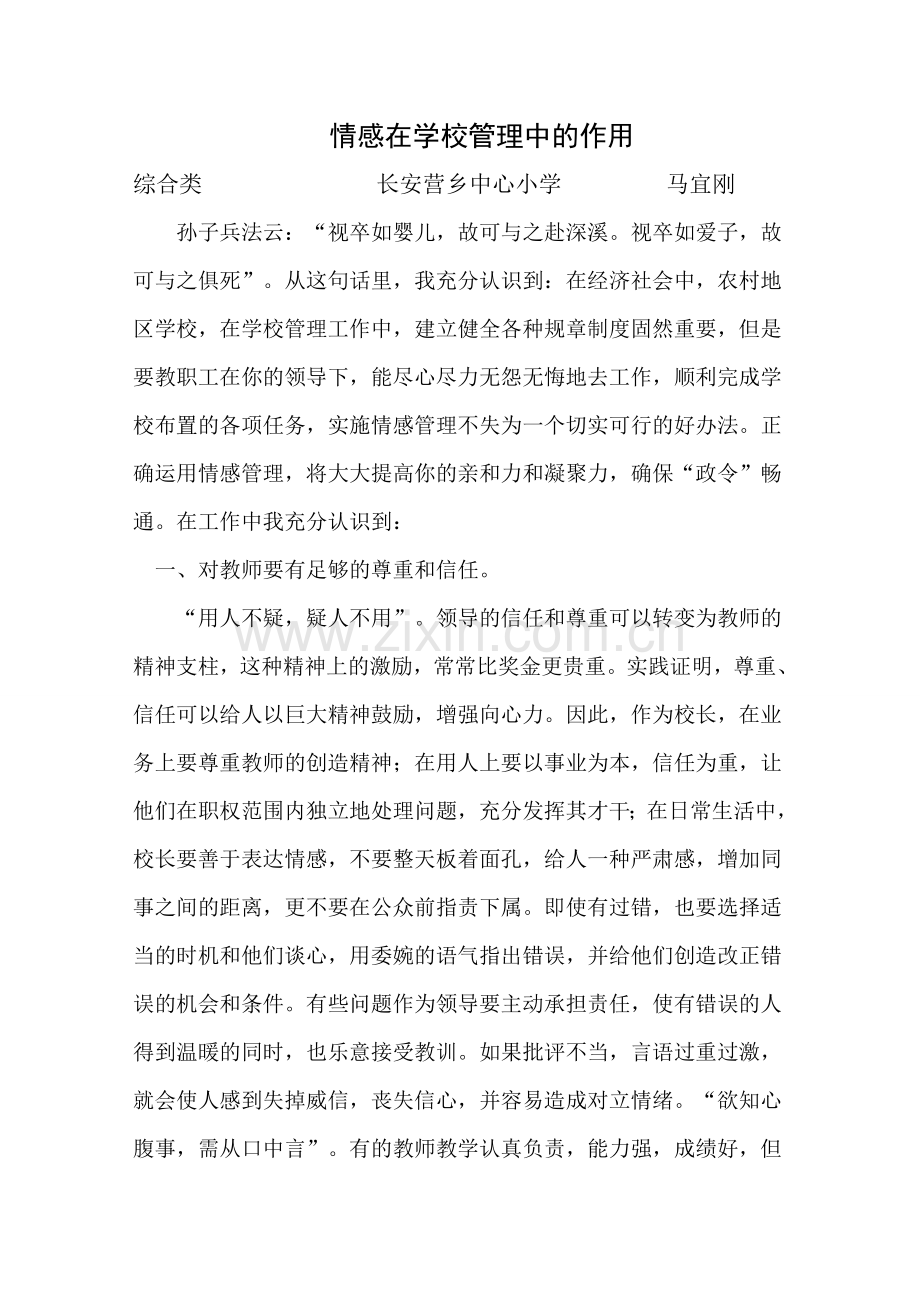 情感在学校管理中的作用.doc_第1页