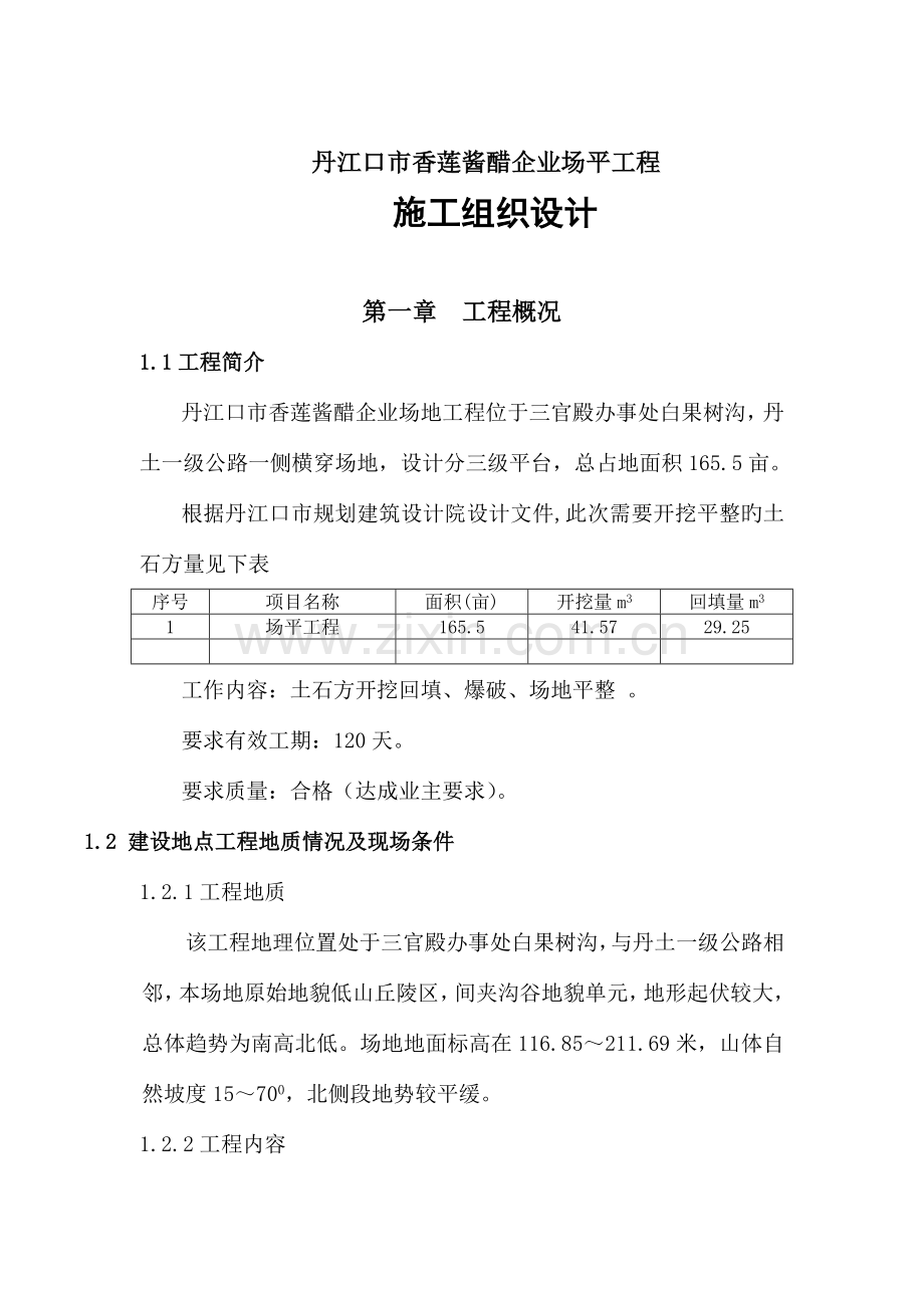工业园土石方场平施工组织设计.doc_第1页