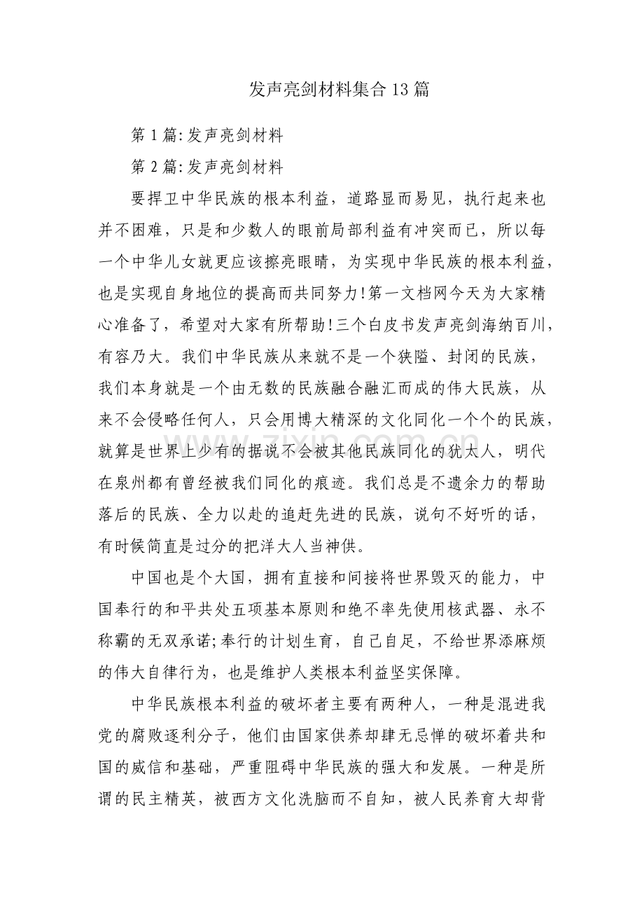 发声亮剑材料集合13篇.pdf_第1页