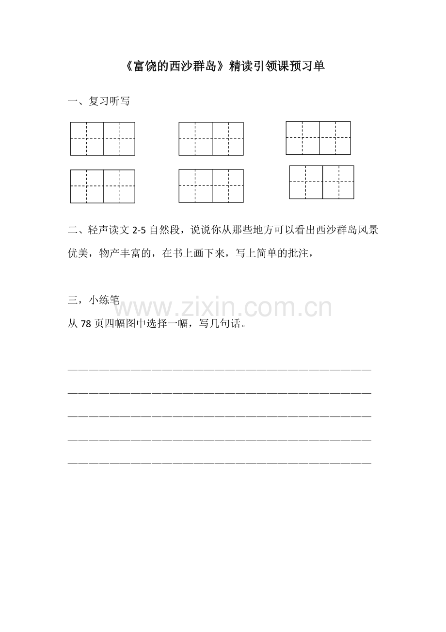 富饶的西沙群岛预习单.docx_第1页