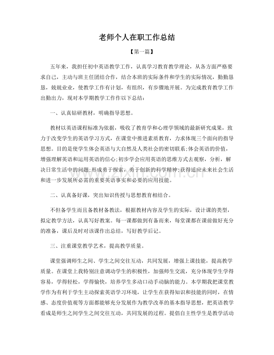 老师个人在职工作总结.docx_第1页