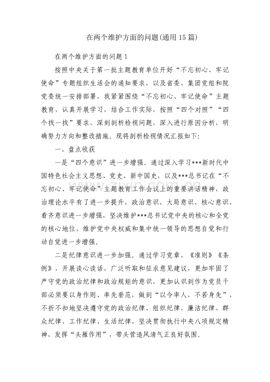 在两个维护方面的问题(通用15篇).pdf_第1页
