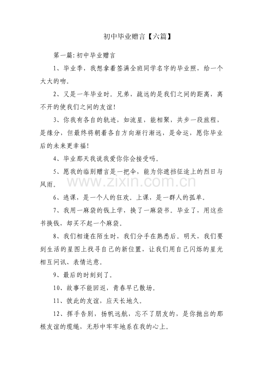 初中毕业赠言【六篇】.pdf_第1页