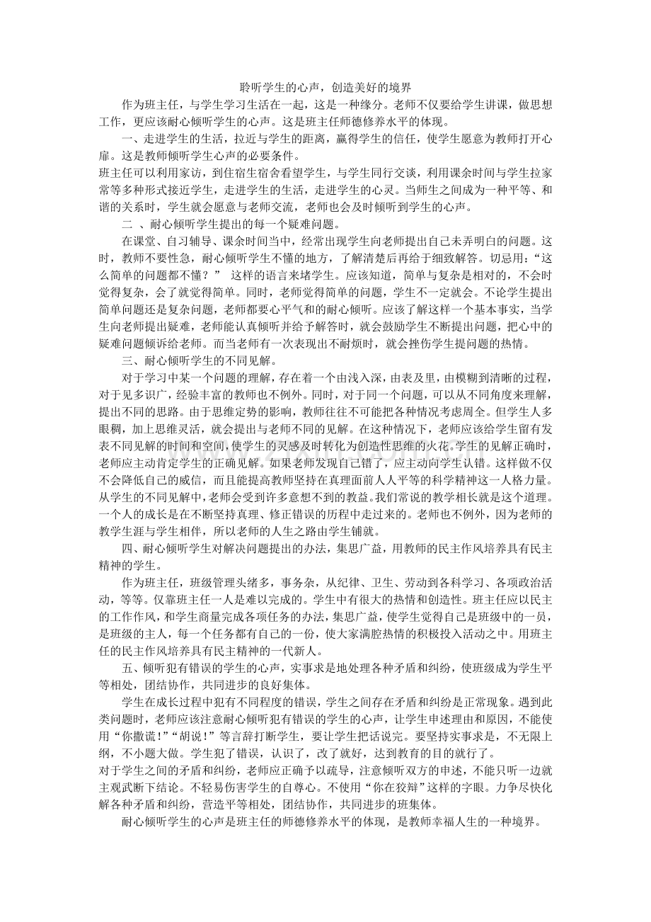 聆听学生的心声_创造美好境界.doc_第1页