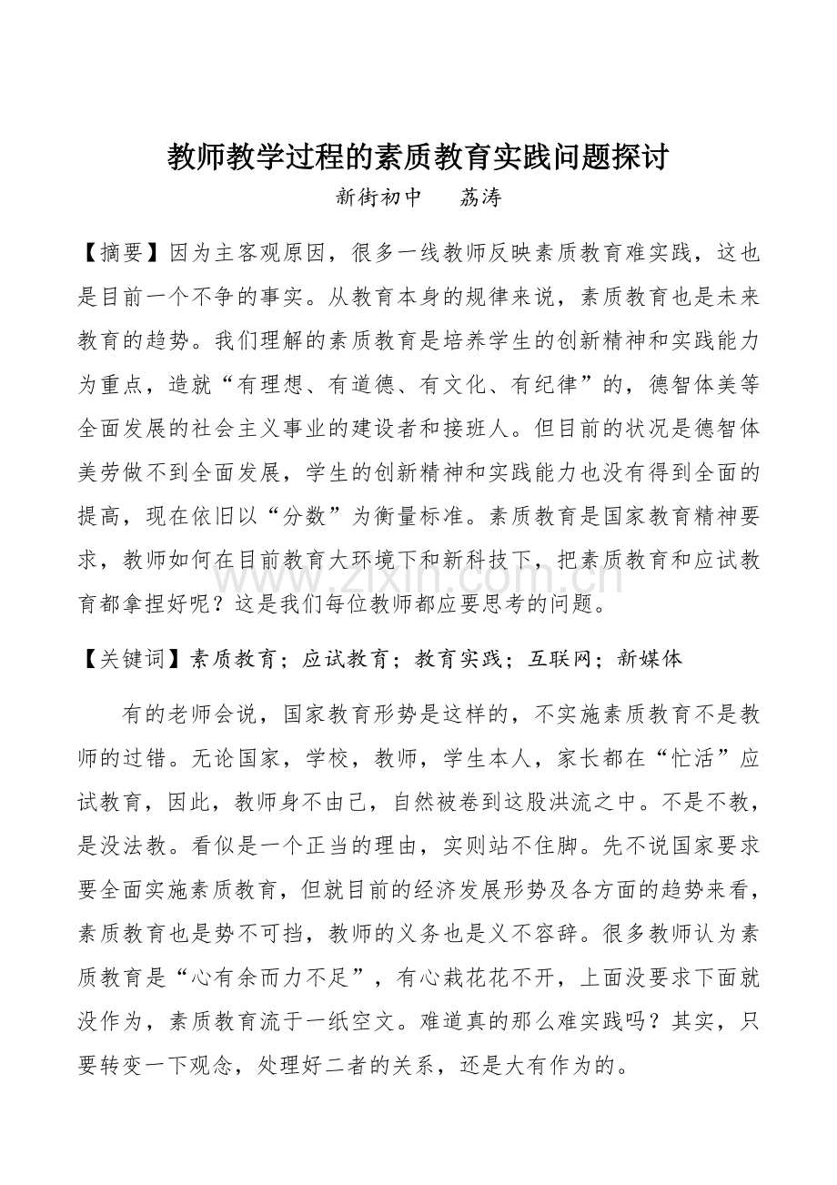教师教学过程的素质教育实践问题探讨新街初中荔涛.docx_第1页