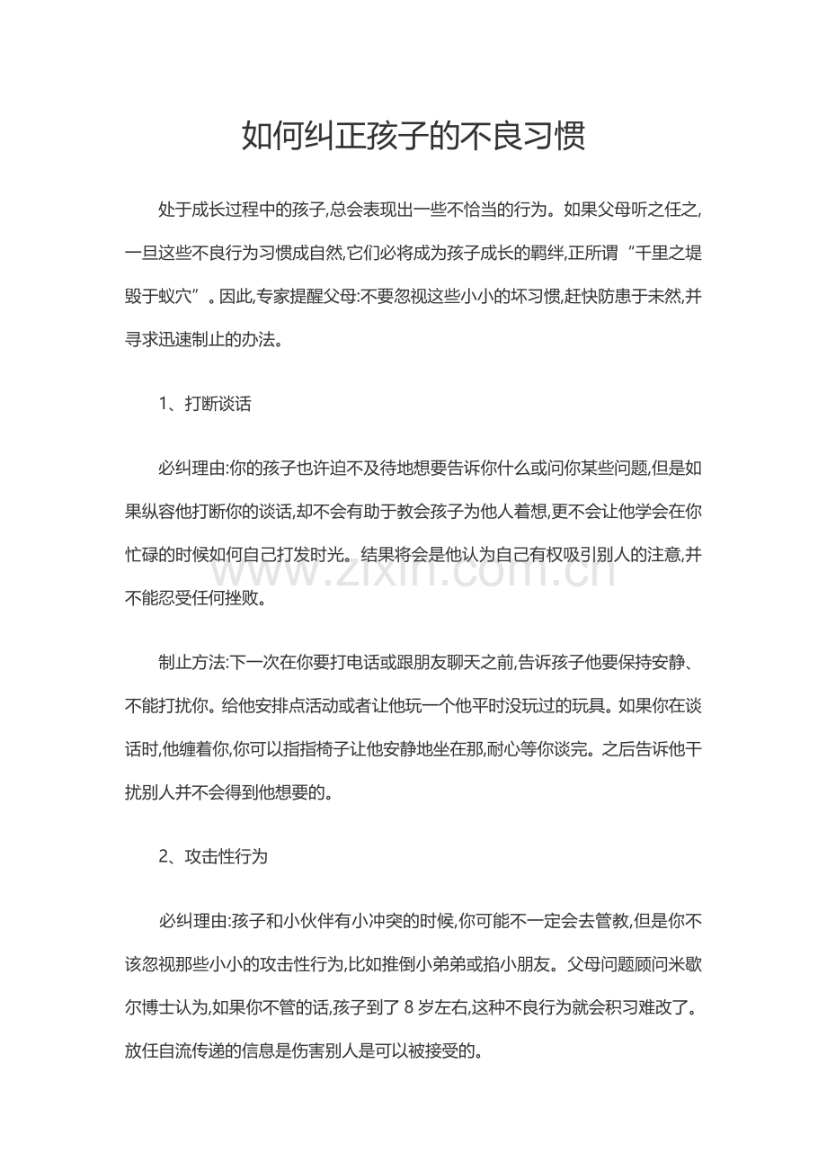 如何纠正孩子的不良习惯.doc_第1页