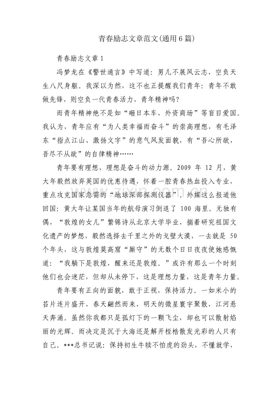 青春励志文章范文(通用6篇).pdf_第1页