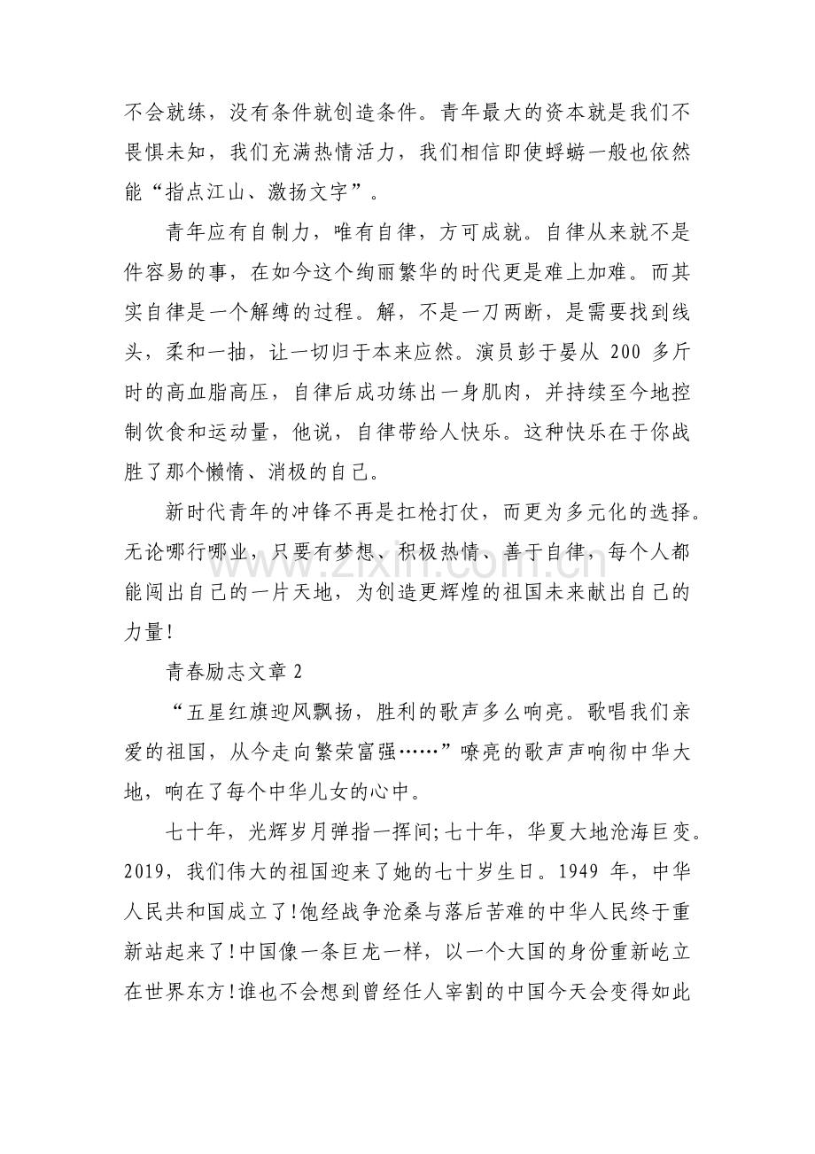 青春励志文章范文(通用6篇).pdf_第2页