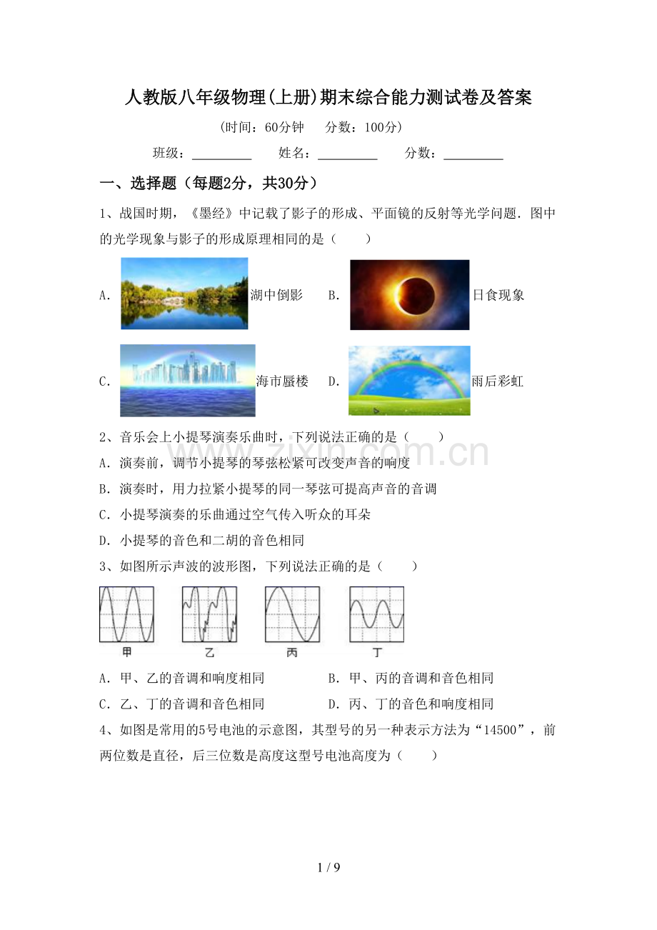 人教版八年级物理(上册)期末综合能力测试卷及答案.doc_第1页